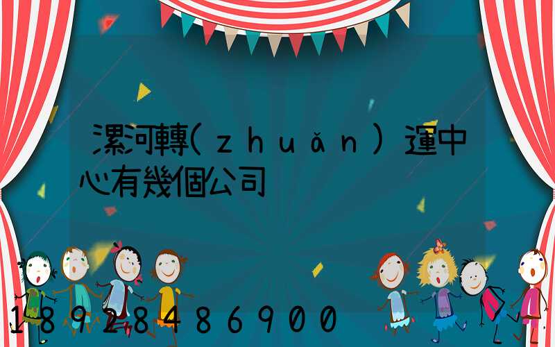 漯河轉(zhuǎn)運中心有幾個公司