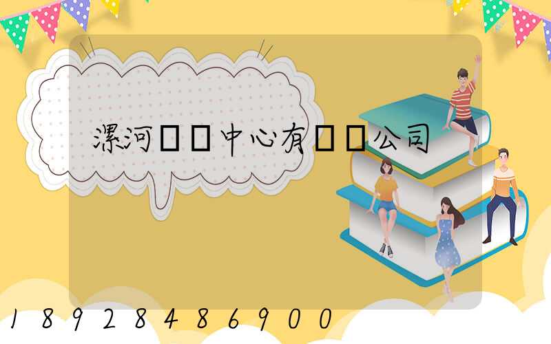 漯河轉運中心有幾個公司