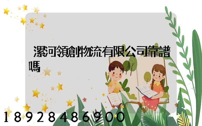 漯河領創物流有限公司靠譜嗎