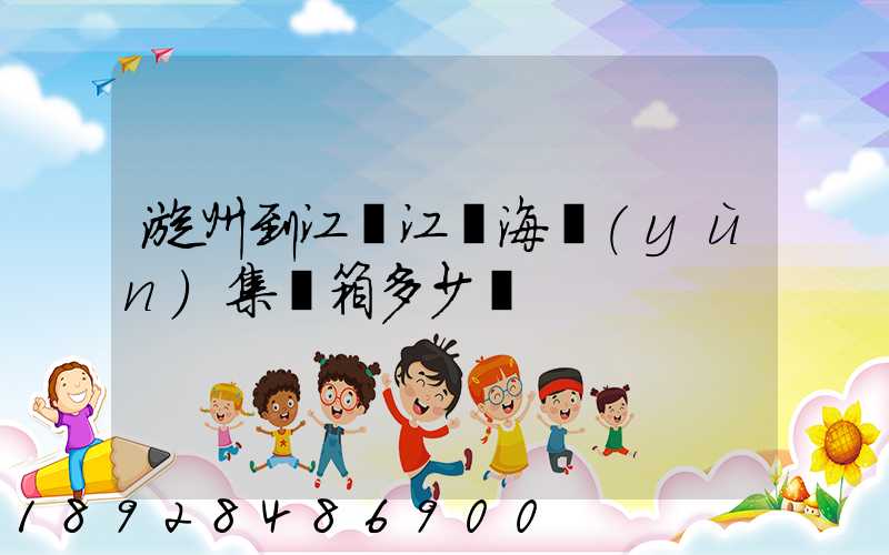 漳州到江蘇江陰海運(yùn)集裝箱多少錢
