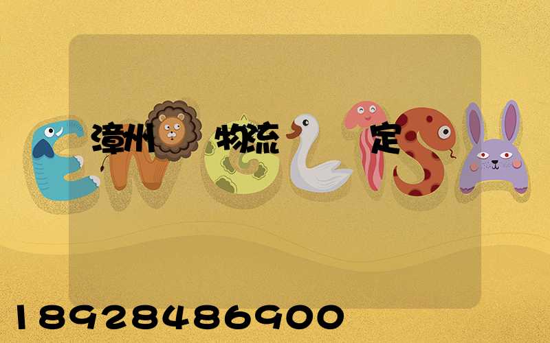 漳州專業物流運輸鑒定