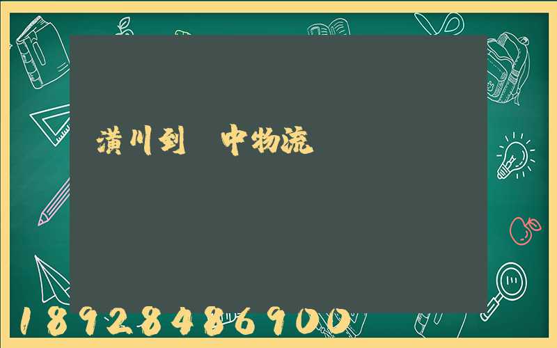 潢川到瓊中物流運輸