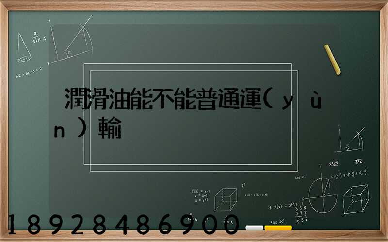 潤滑油能不能普通運(yùn)輸