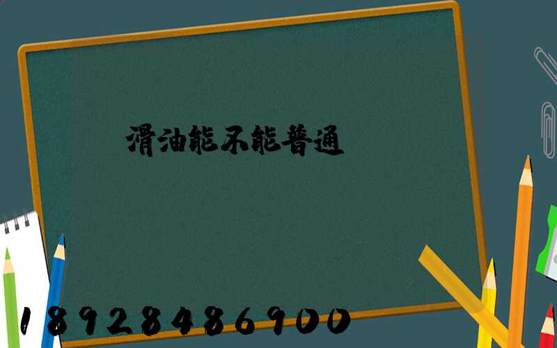 潤滑油能不能普通運輸