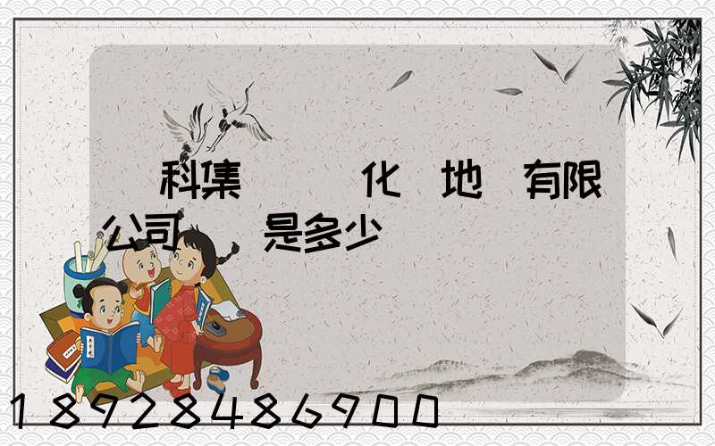 澤科集團(懷化)地產有限公司電話是多少