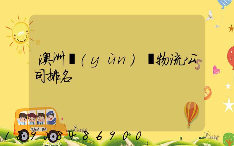 澳洲運(yùn)輸物流公司排名