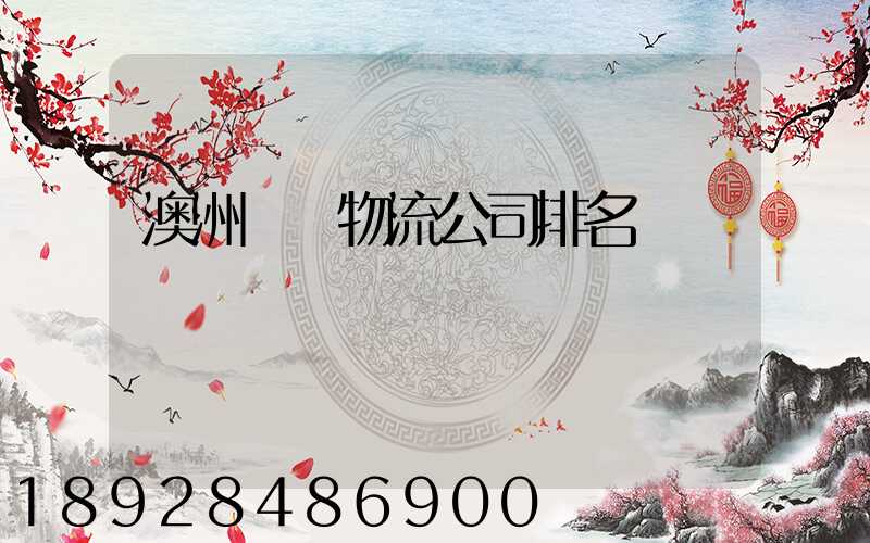 澳洲運輸物流公司排名