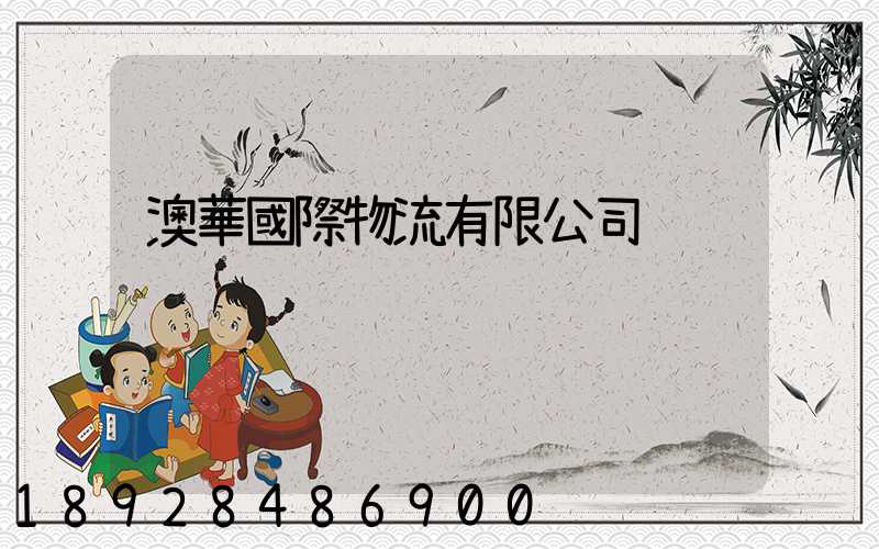 澳華國際物流有限公司