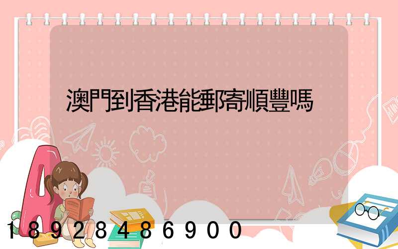 澳門到香港能郵寄順豐嗎