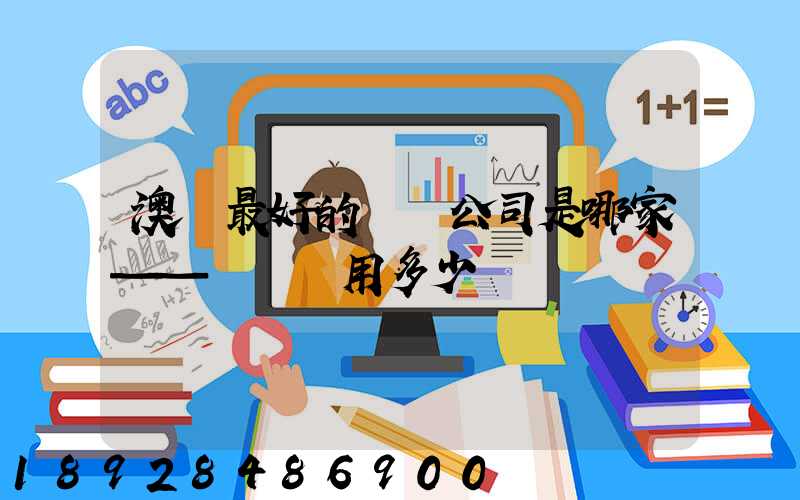 澳門最好的轉運公司是哪家——轉運費用多少