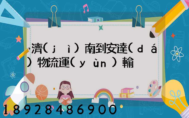 濟(jì)南到安達(dá)物流運(yùn)輸