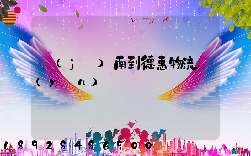 濟(jì)南到德惠物流運(yùn)輸