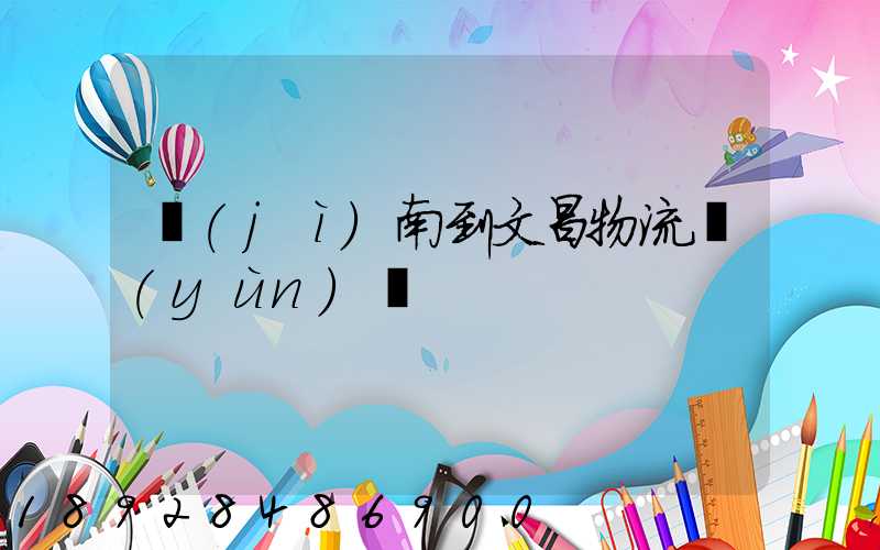 濟(jì)南到文昌物流運(yùn)輸