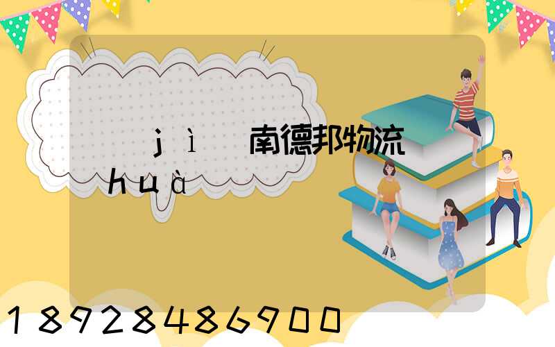 濟(jì)南德邦物流電話(huà)