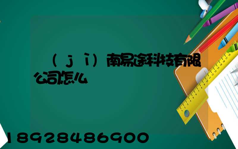 濟(jì)南易途科技有限公司怎么樣