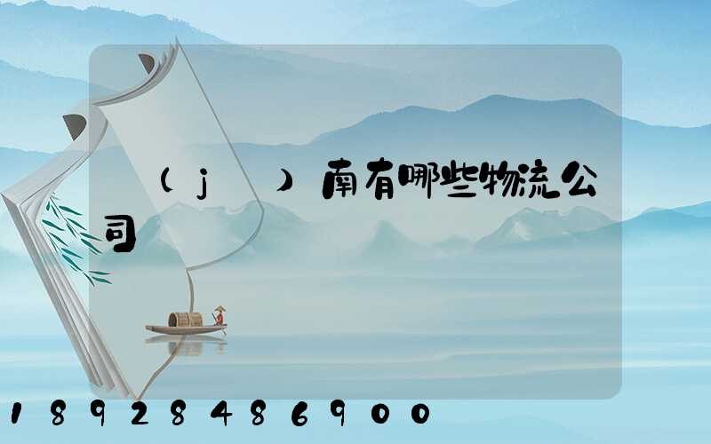濟(jì)南有哪些物流公司