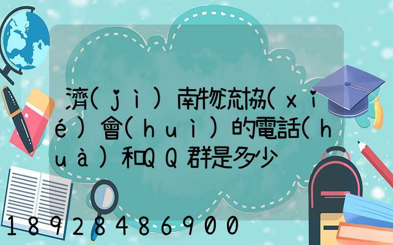 濟(jì)南物流協(xié)會(huì)的電話(huà)和QQ群是多少