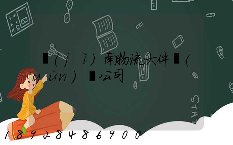 濟(jì)南物流大件運(yùn)輸公司