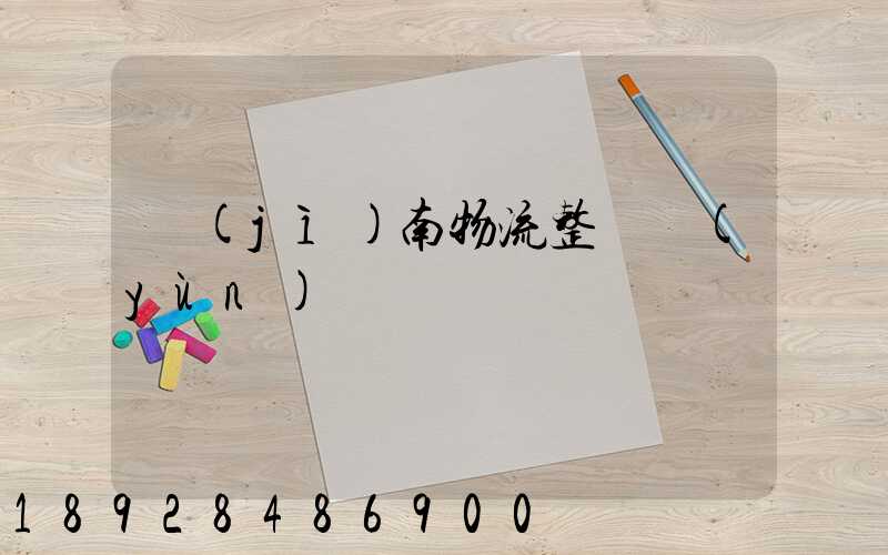 濟(jì)南物流整車運(yùn)輸