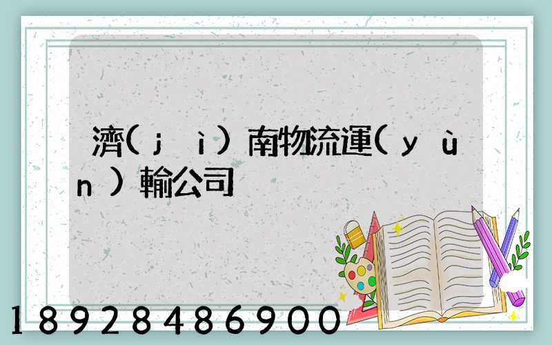 濟(jì)南物流運(yùn)輸公司