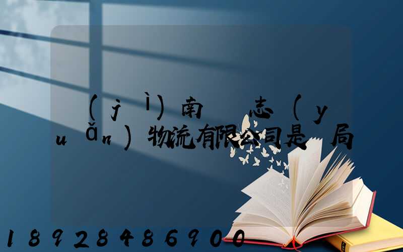 濟(jì)南眾輝志遠(yuǎn)物流有限公司是騙局嗎
