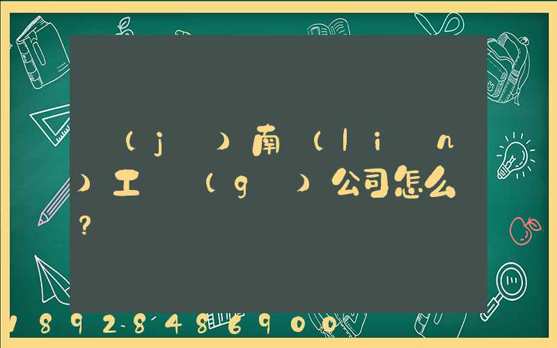 濟(jì)南聯(lián)工這個(gè)公司怎么樣？
