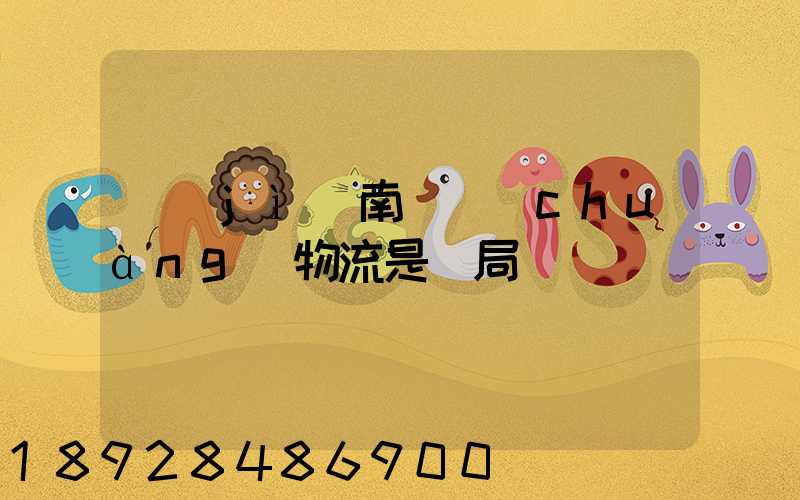 濟(jì)南騰創(chuàng)物流是騙局嗎