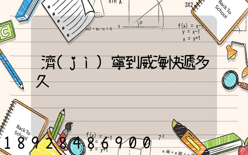 濟(jì)寧到威?？爝f多久