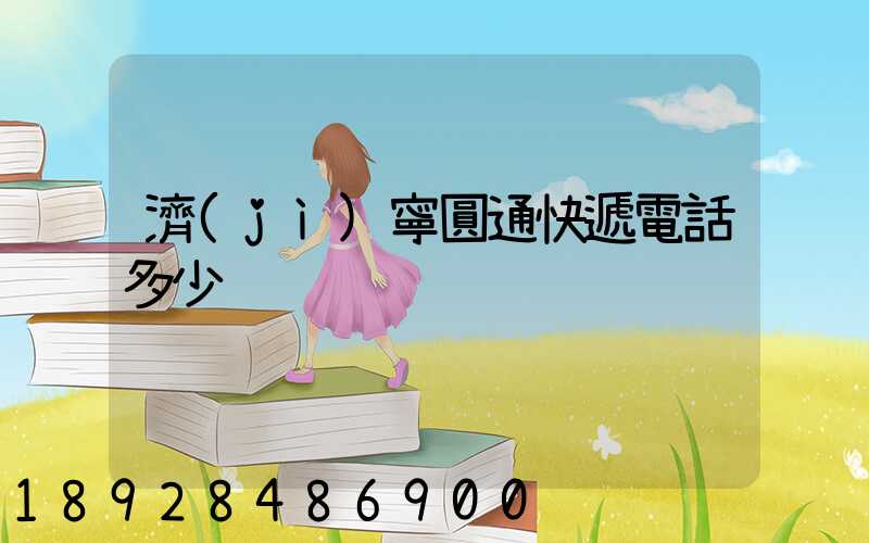 濟(jì)寧圓通快遞電話多少