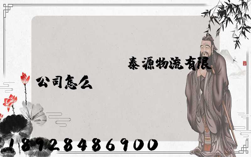 濟(jì)寧泰源物流有限公司怎么樣