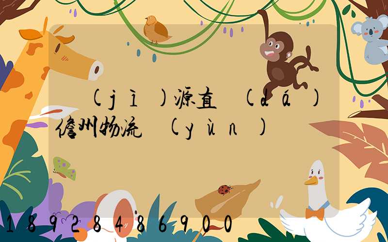 濟(jì)源直達(dá)儋州物流運(yùn)輸