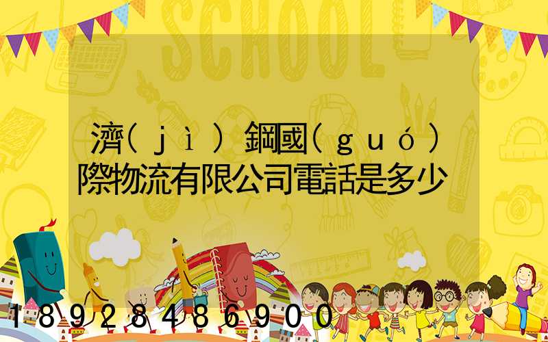 濟(jì)鋼國(guó)際物流有限公司電話是多少