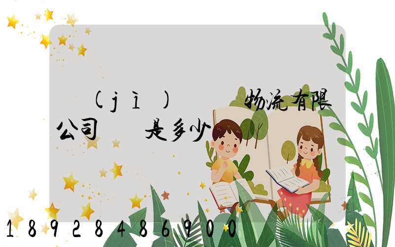 濟(jì)鋼國際物流有限公司電話是多少