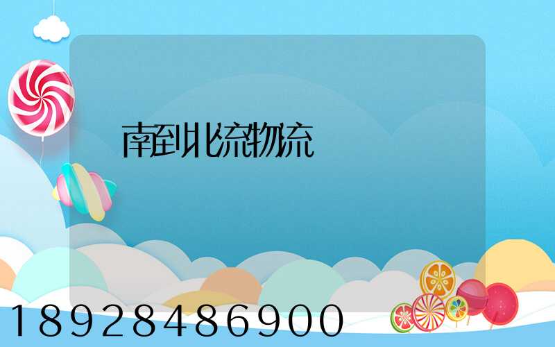 濟南到北流物流運輸