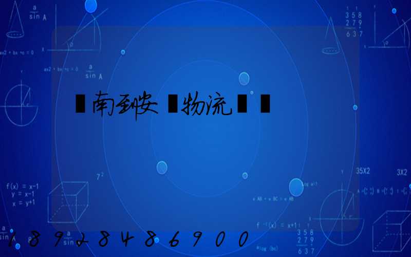 濟南到安達物流運輸