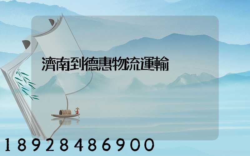 濟南到德惠物流運輸