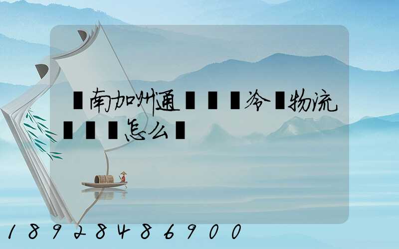 濟南加州通達國際冷鏈物流產業園怎么樣