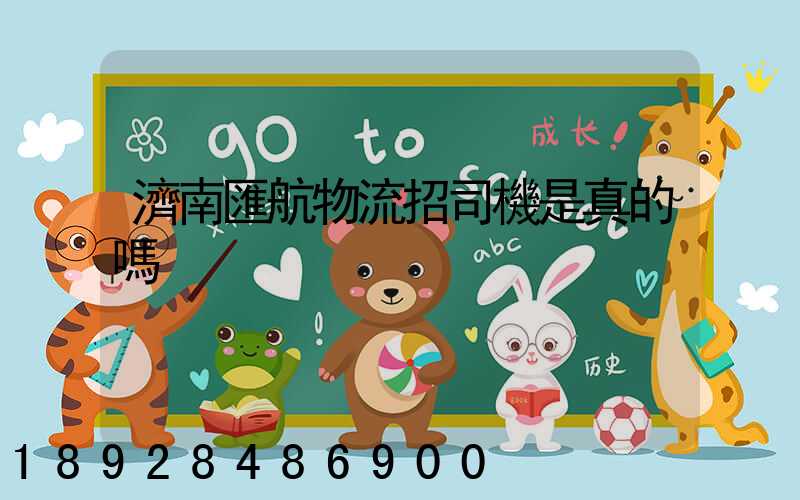 濟南匯航物流招司機是真的嗎
