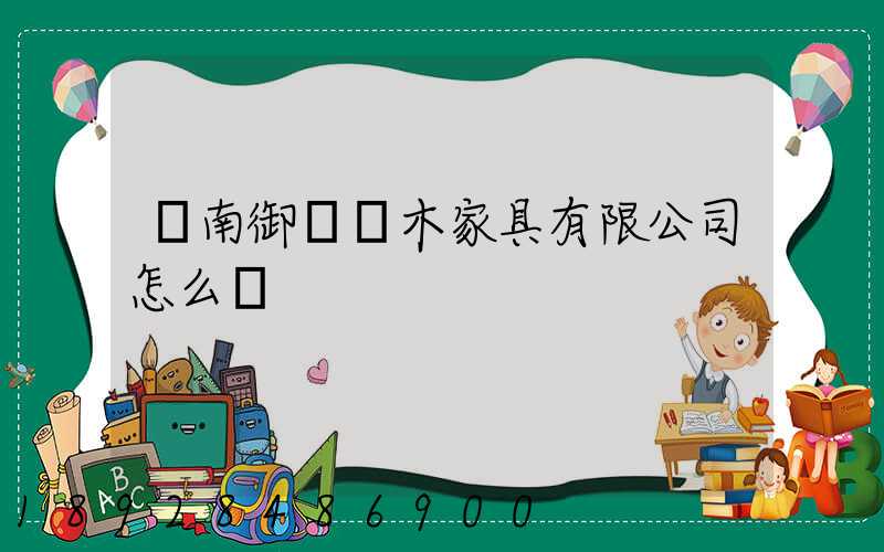 濟南御興紅木家具有限公司怎么樣