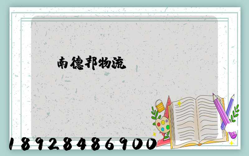 濟南德邦物流電話