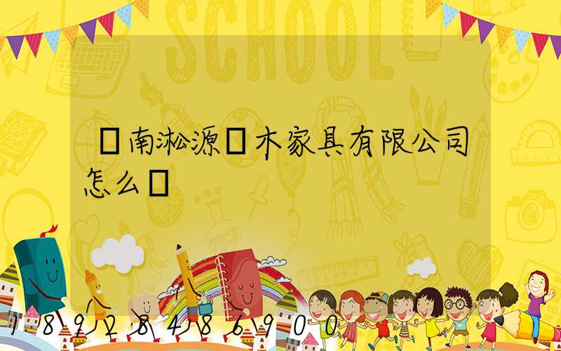 濟南淞源紅木家具有限公司怎么樣