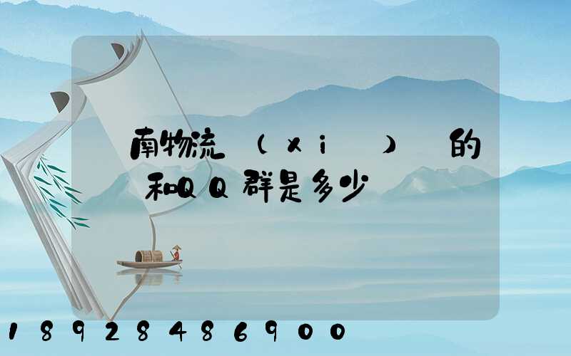 濟南物流協(xié)會的電話和QQ群是多少