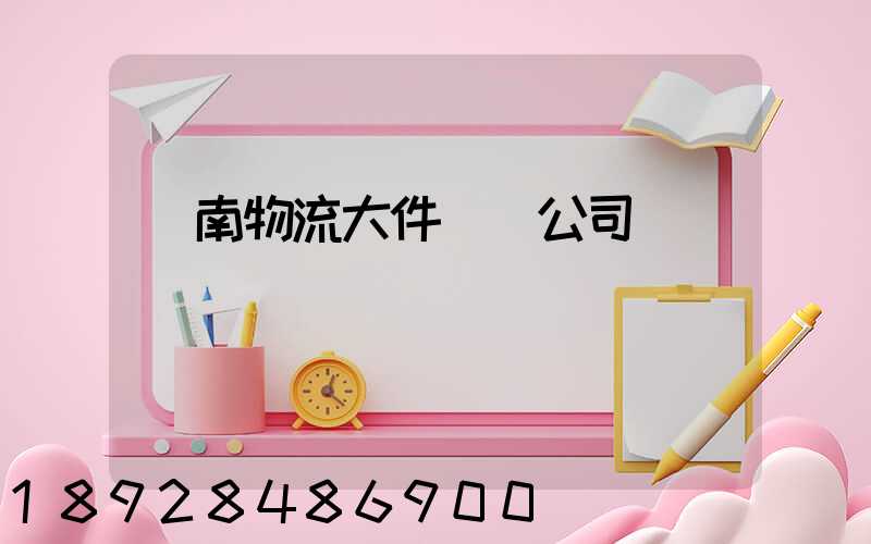 濟南物流大件運輸公司