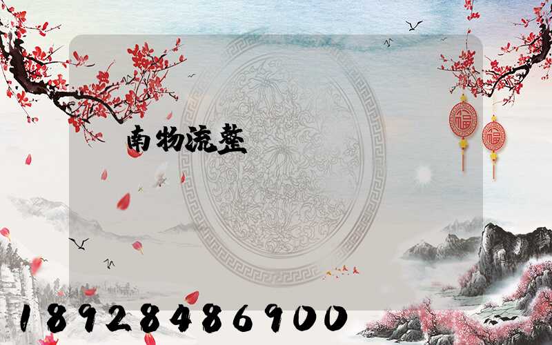 濟南物流整車運輸