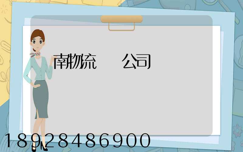 濟南物流運輸公司