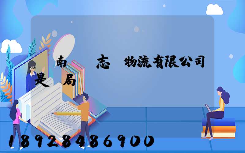濟南眾輝志遠物流有限公司是騙局嗎