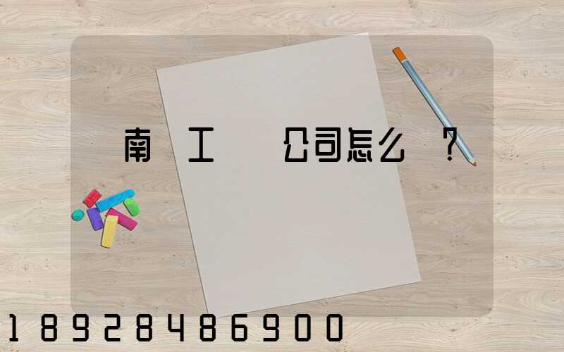 濟南聯工這個公司怎么樣？