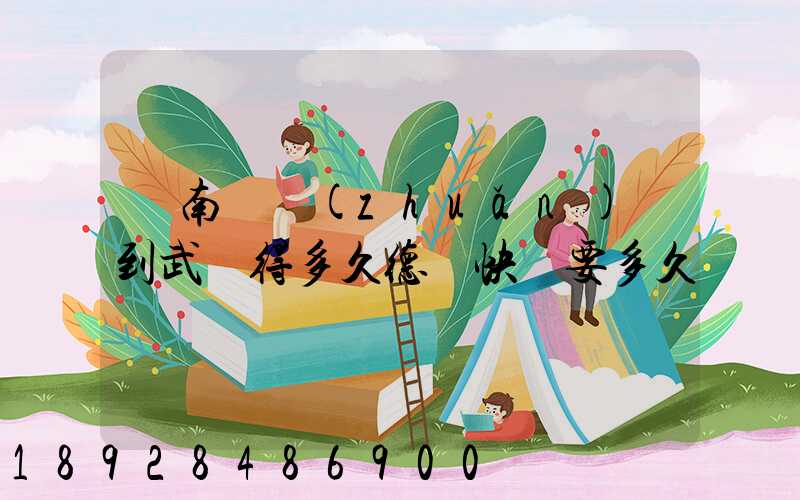 濟南運轉(zhuǎn)場到武漢得多久德幫快遞要多久