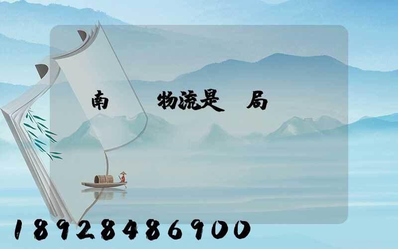 濟南騰創物流是騙局嗎