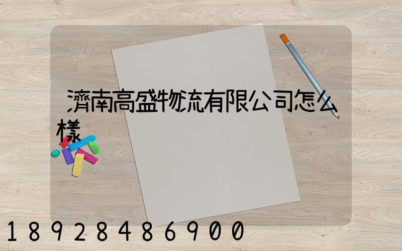 濟南高盛物流有限公司怎么樣